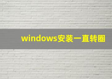 windows安装一直转圈