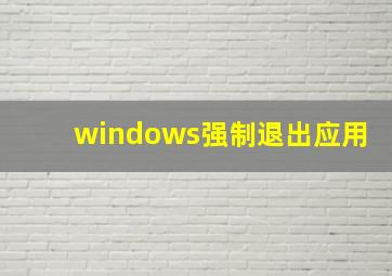 windows强制退出应用