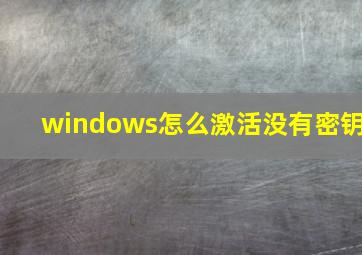 windows怎么激活没有密钥