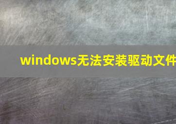 windows无法安装驱动文件