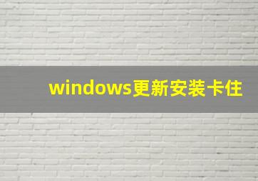 windows更新安装卡住