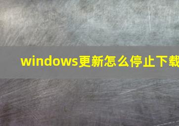 windows更新怎么停止下载