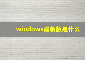 windows最新版是什么