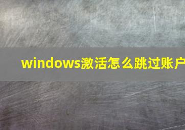 windows激活怎么跳过账户