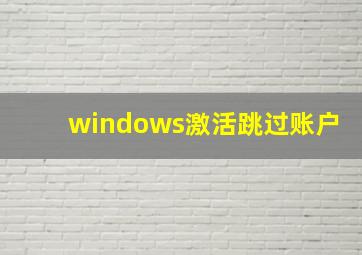 windows激活跳过账户