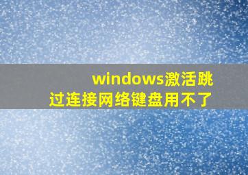 windows激活跳过连接网络键盘用不了