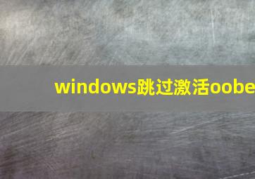 windows跳过激活oobe