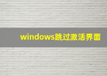 windows跳过激活界面