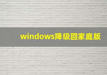 windows降级回家庭版