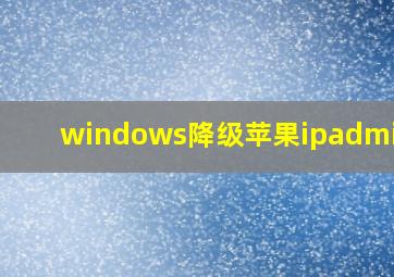 windows降级苹果ipadmini2