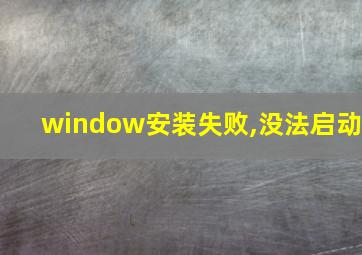 window安装失败,没法启动