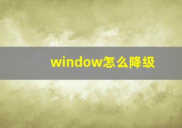 window怎么降级