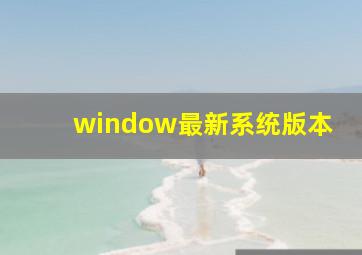 window最新系统版本