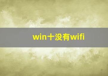 win十没有wifi