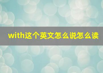 with这个英文怎么说怎么读