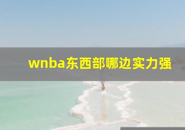 wnba东西部哪边实力强