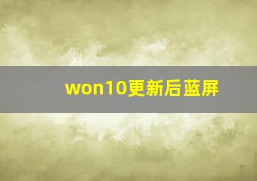 won10更新后蓝屏