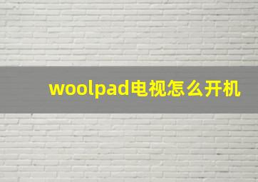 woolpad电视怎么开机