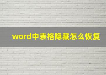 word中表格隐藏怎么恢复