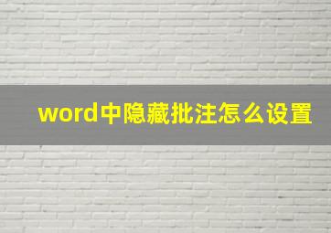 word中隐藏批注怎么设置