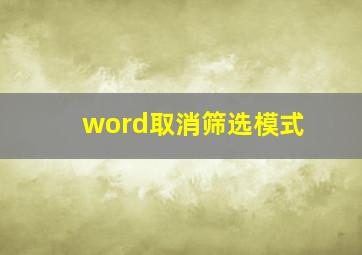 word取消筛选模式