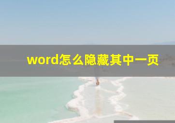 word怎么隐藏其中一页