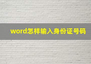 word怎样输入身份证号码