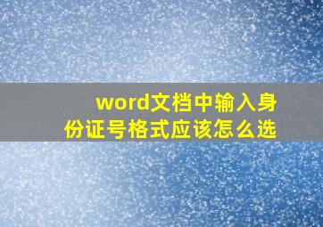 word文档中输入身份证号格式应该怎么选