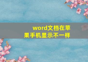 word文档在苹果手机显示不一样