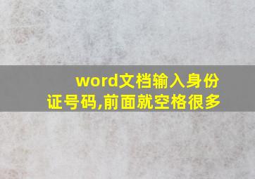 word文档输入身份证号码,前面就空格很多