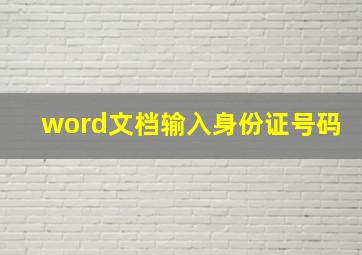 word文档输入身份证号码