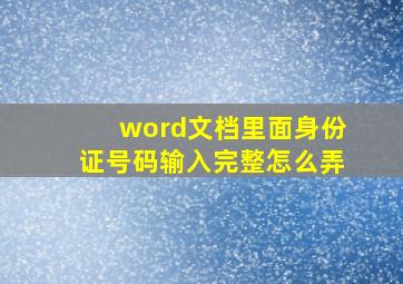 word文档里面身份证号码输入完整怎么弄