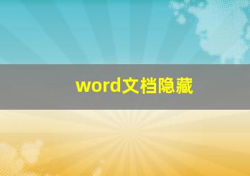 word文档隐藏