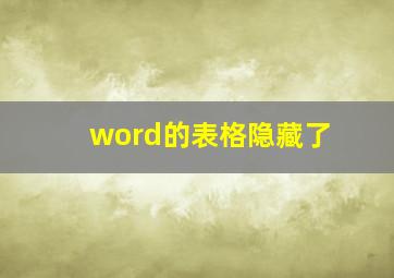 word的表格隐藏了