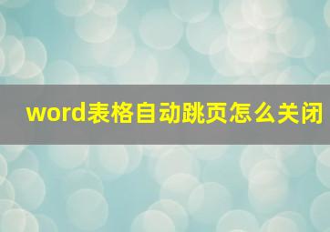 word表格自动跳页怎么关闭