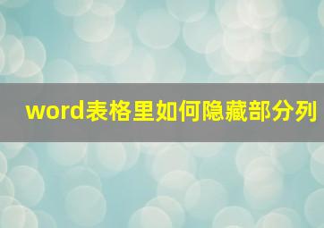 word表格里如何隐藏部分列