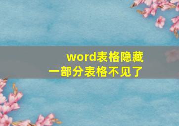 word表格隐藏一部分表格不见了