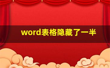 word表格隐藏了一半