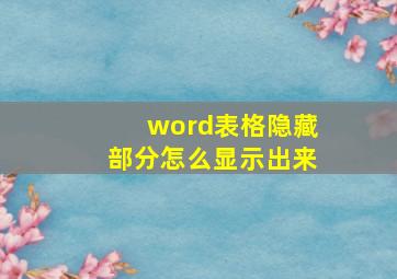 word表格隐藏部分怎么显示出来