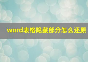 word表格隐藏部分怎么还原