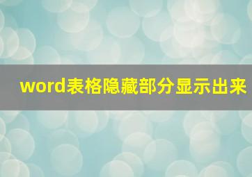 word表格隐藏部分显示出来