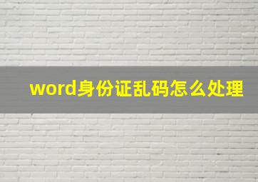 word身份证乱码怎么处理