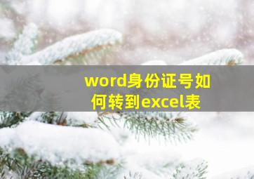 word身份证号如何转到excel表