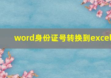 word身份证号转换到excel