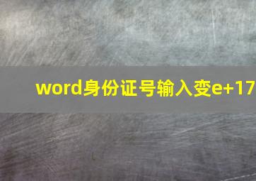 word身份证号输入变e+17