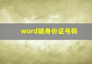 word输身份证号码