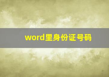 word里身份证号码