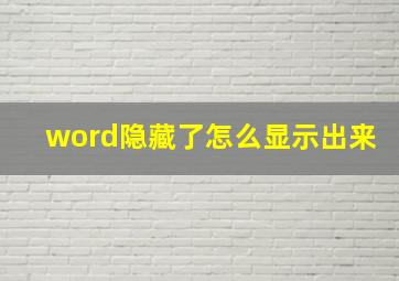 word隐藏了怎么显示出来