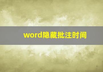 word隐藏批注时间