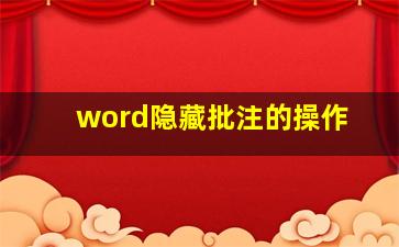 word隐藏批注的操作